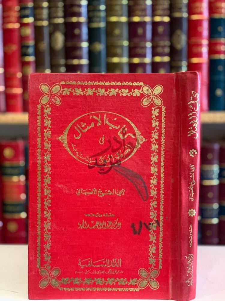 غلاف كتاب الامثال في الحديث النبوي غلاف الكتاب