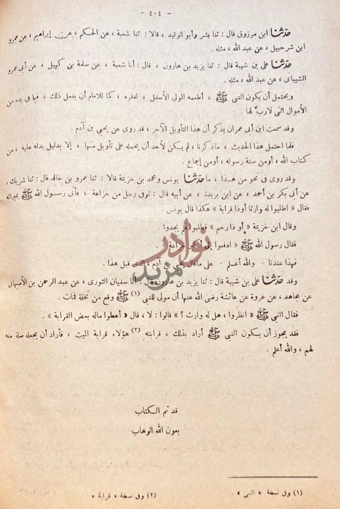 خاتمة كتاب شرح معاني الاثار قد تم الكتاب