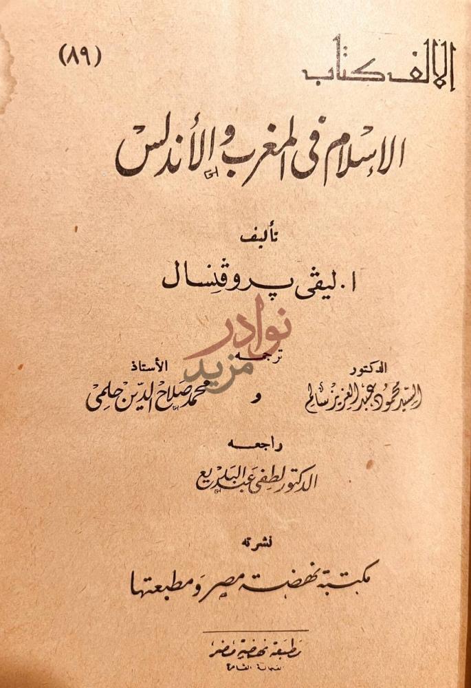 صفحة عنوان كتاب الاسلام في المغرب والاندلس