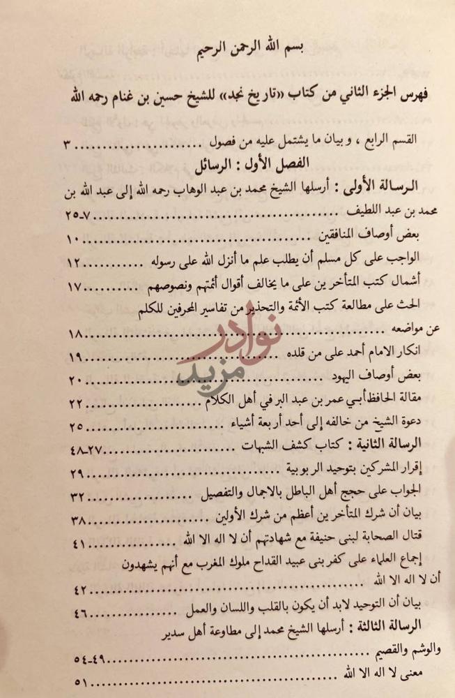 فهرس كتاب تاريخ نجد المسمى روضة الافكار والافهام لمرتاد