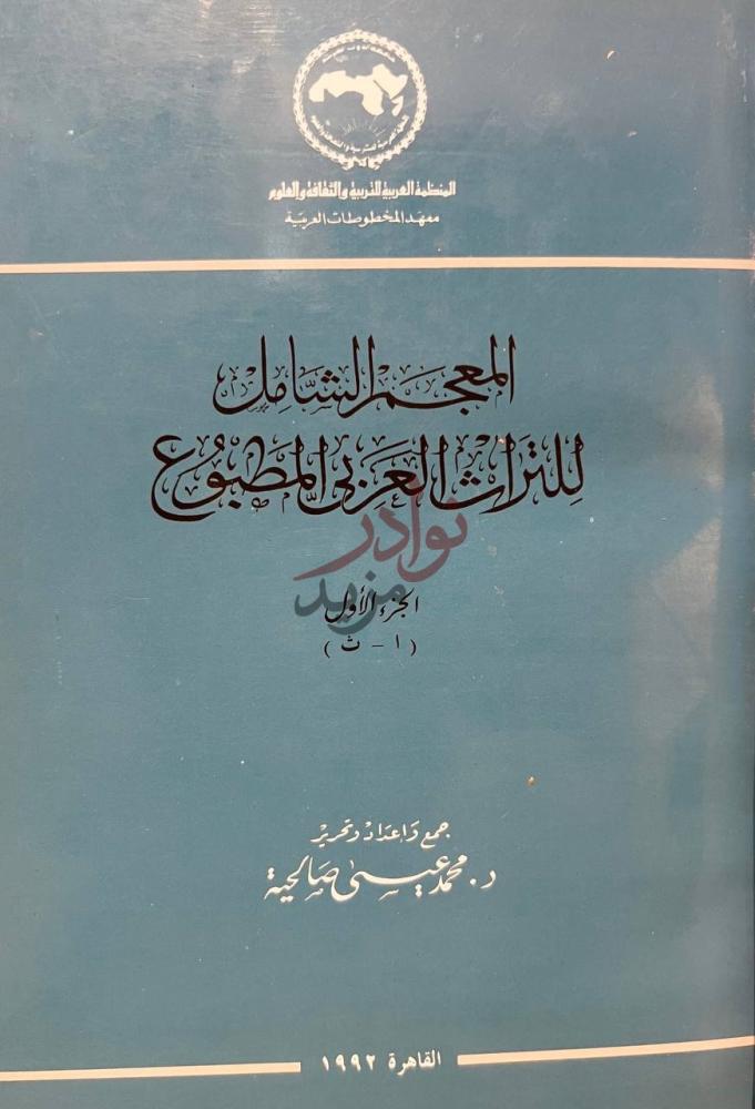 غلاف كتاب المعجم الشامل للتراث العربي المطبوع
