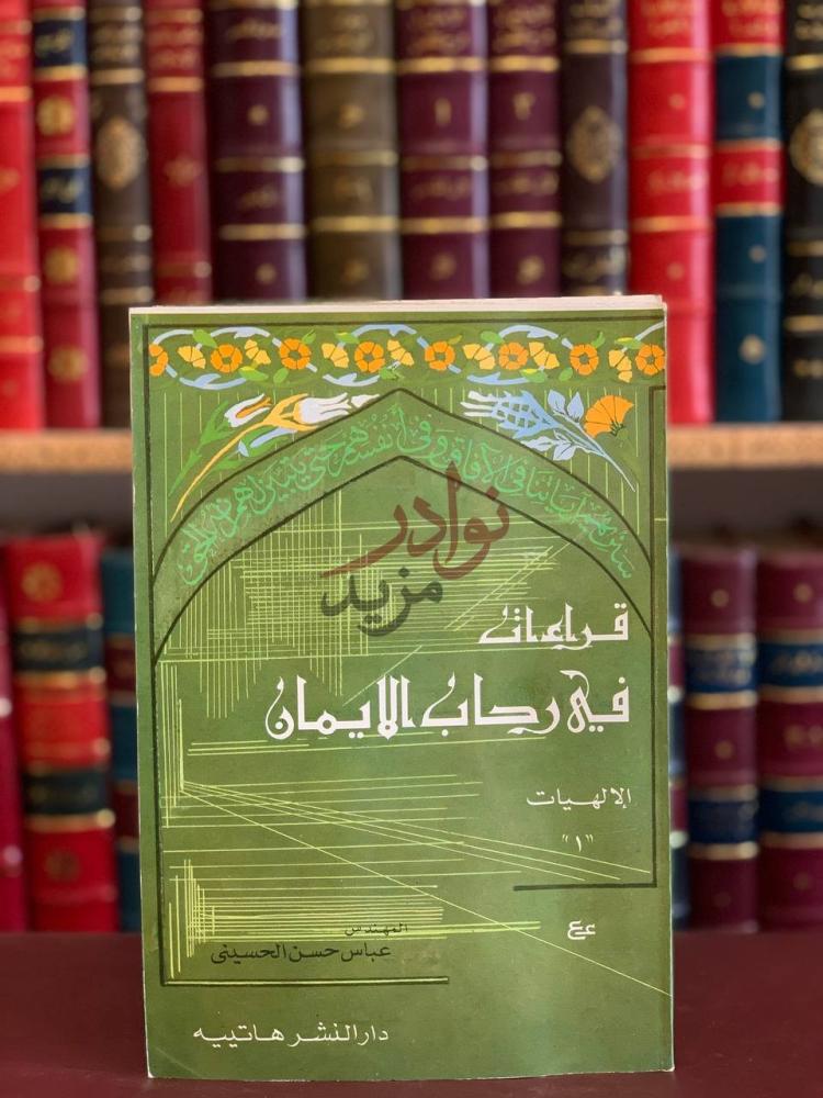 غلاف كتاب الالهيات دار النشر هاتية