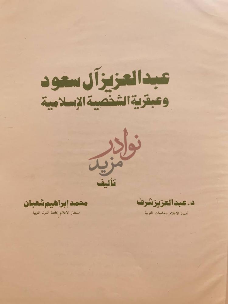 صفحة عنوان كتاب عبدالعزيز آل سعود وعبقرية الشخصية الاسلامية