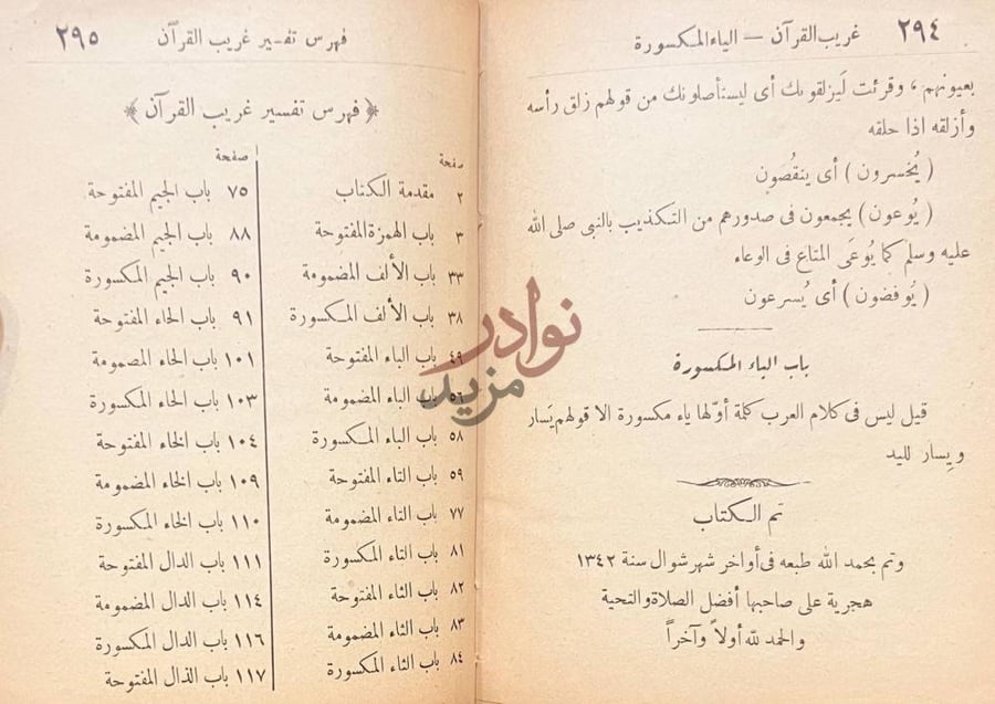 فهرس كتاب غريب القران المسمى بنزهة القلوب فهرس تفسير غريب