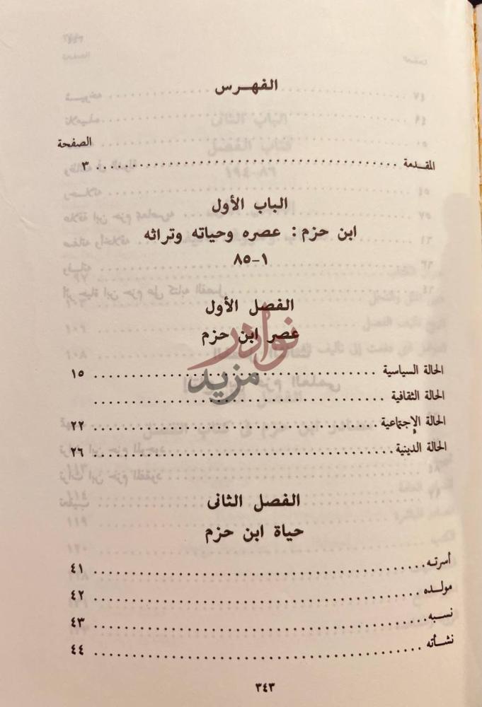 فهرس كتاب ابن حزم ومنهجه في دراسة الاديان الفهرس