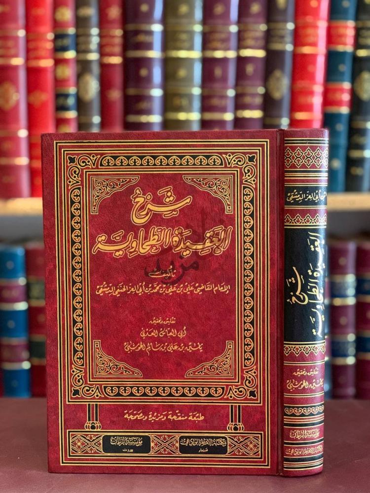 غلاف كتاب شرح العقيدة الطحاوية شرح العقيدة الطحاوية
