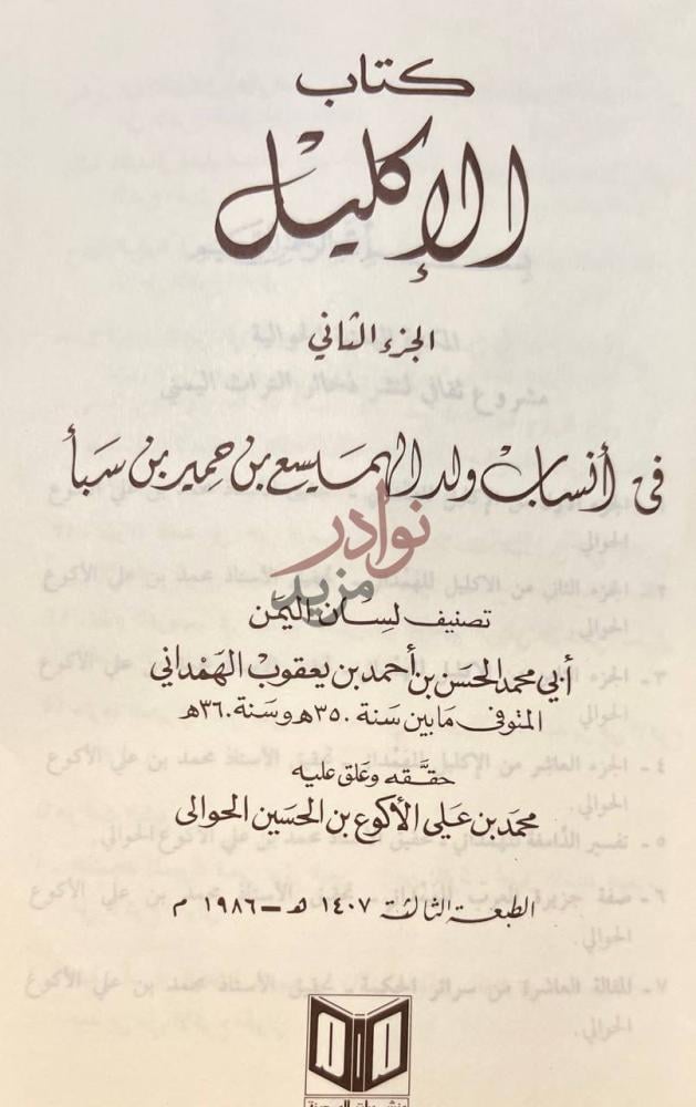 صفحة عنوان كتاب الاكليل في انساب ولد المايسع بن حمير بن سبا