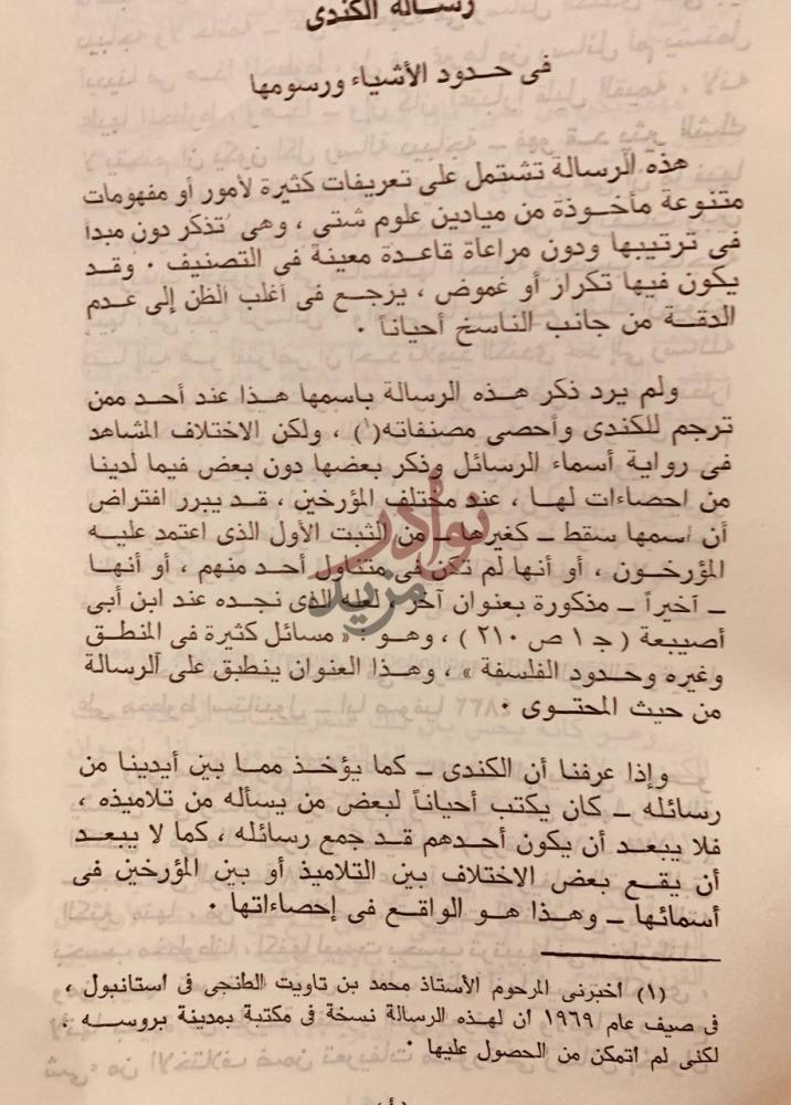 تمهيد كتاب رسالة في حدود الاشياء ورسومها