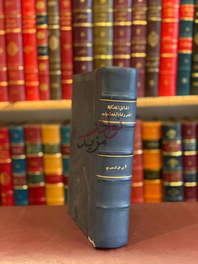 تجليد كتاب المسائل المشكلة المعروفة بالبغداديات