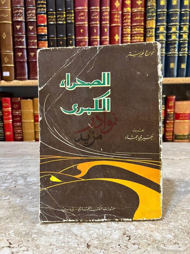 غلاف كتاب الصحراء الكبرى الصحراء الكبرى