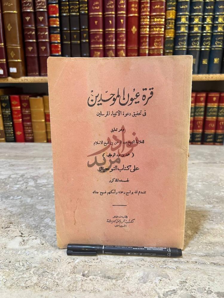 غلاف كتاب قرة عيون الموحدين في تحقيق دعوة الانبياء المرسلين