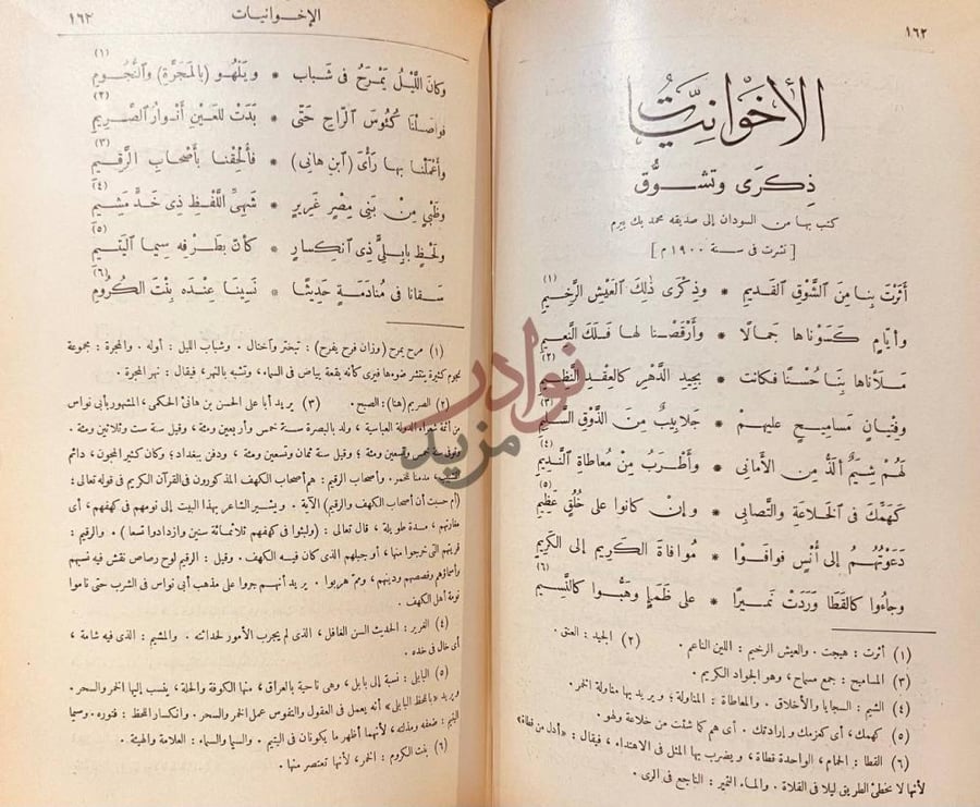 صفحة داخلية كتاب ديوان حافظ ابراهيم الإخوانيات
