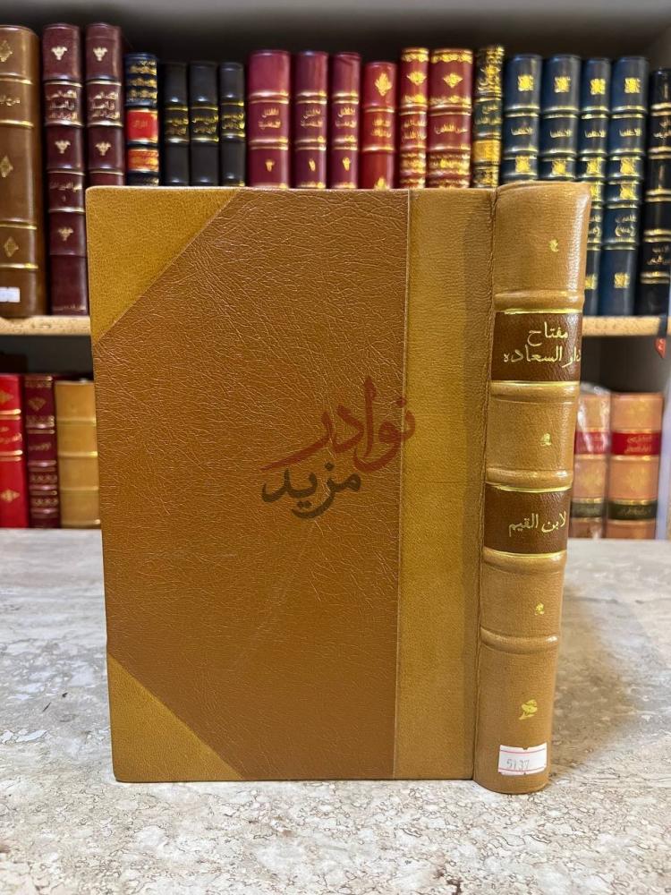 غلاف كتاب مفتاح دار السعادة مفتاح دار السعادة