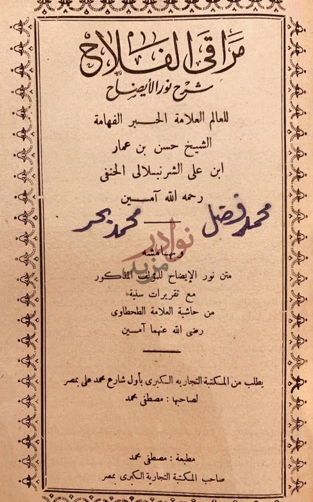 صفحة عنوان كتاب شرح ابن عقيل على الفية ابن مالك