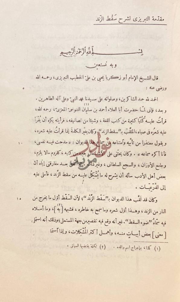 مقدمة كتاب شروح سقط الزند مع تعريف القدماء