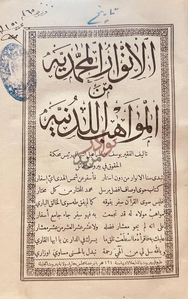 صفحة عنوان كتاب الانوار المحمدية من المواهب اللدنية