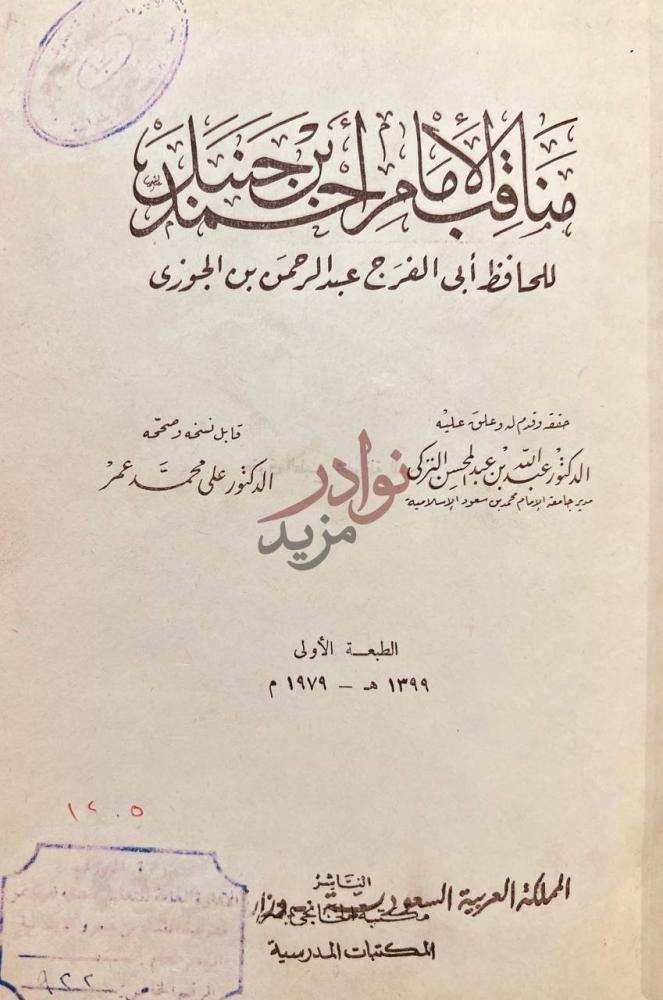 صفحة عنوان كتاب مناقب الامام احمد بن حنبل