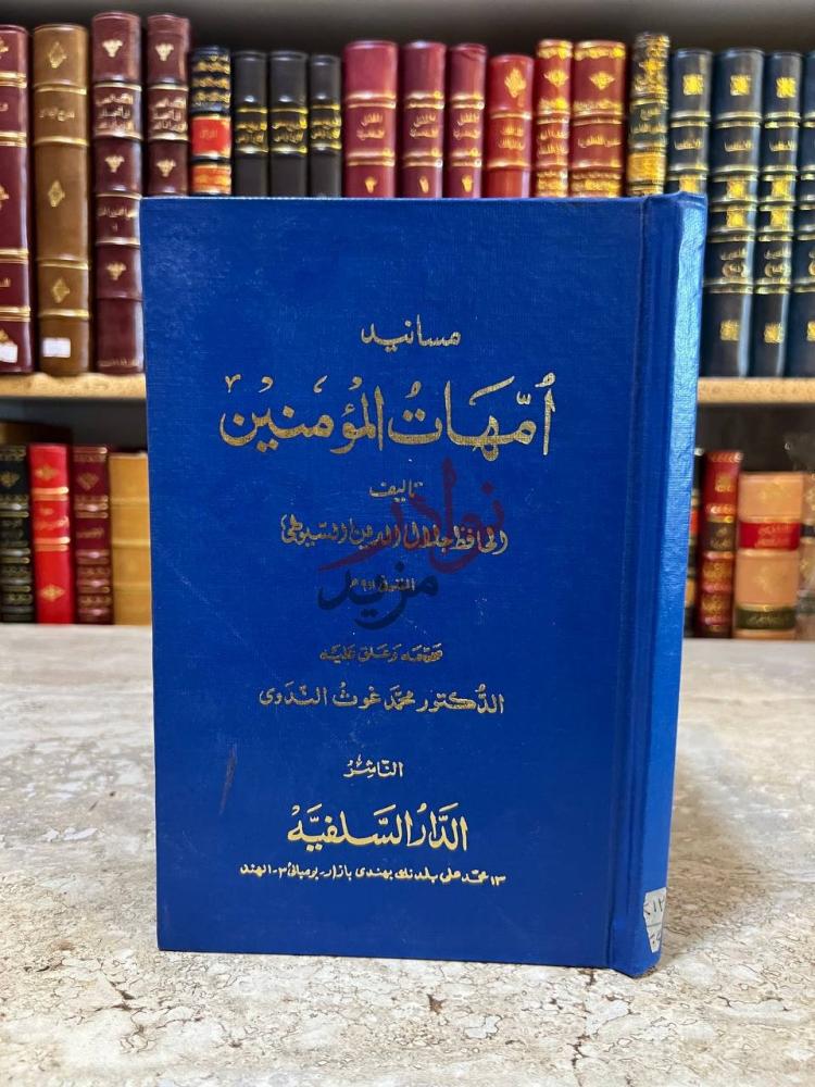 غلاف كتاب مسانيد امهات المؤمنين غلاف الكتاب
