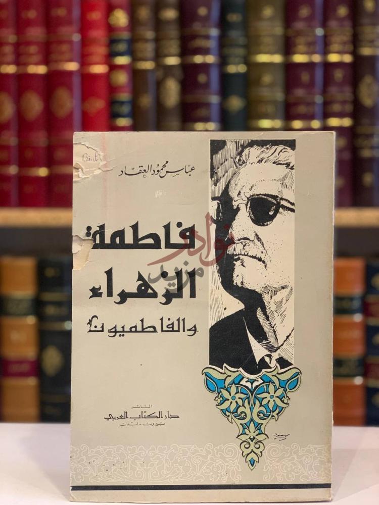 غلاف كتاب فاطمة الزهراء والفاطميون غلاف الكتاب