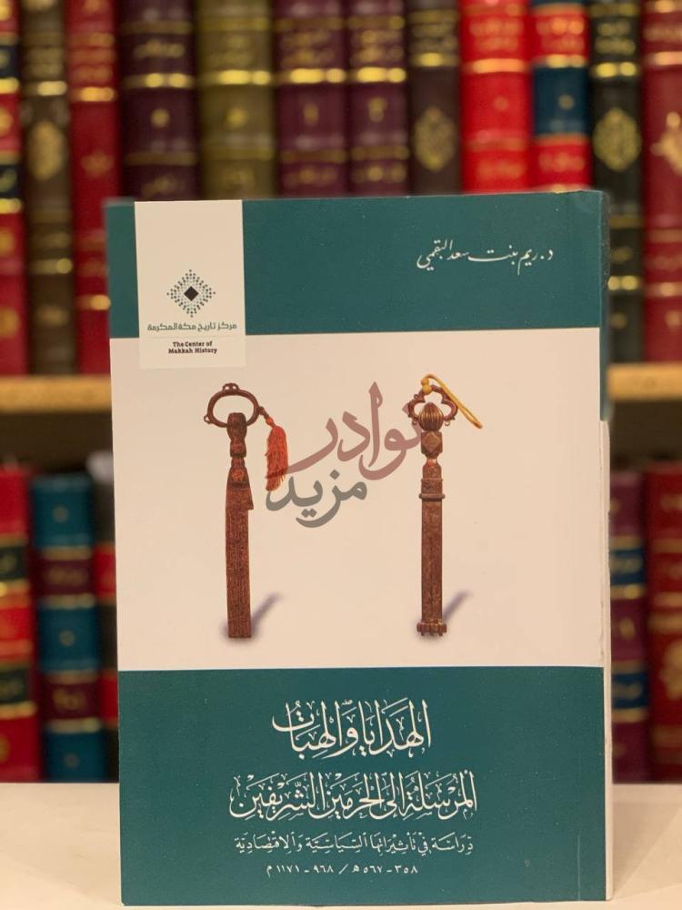 غلاف كتاب الهدايا والهبات المرسلة الى الحرمين الشريفين