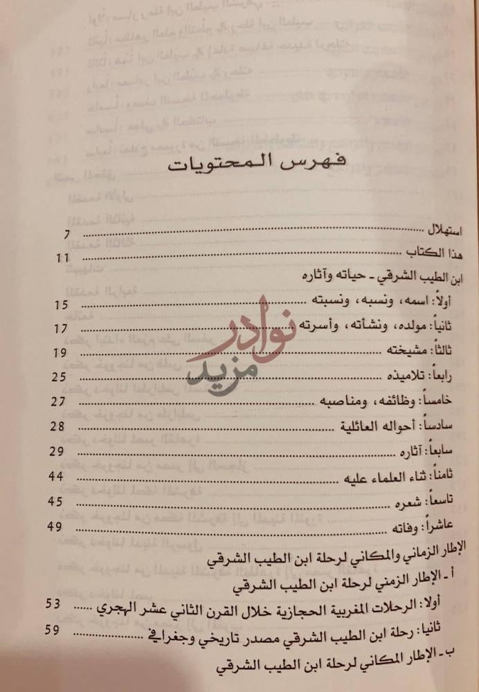 فهرس كتاب الرحلة الحجازية فهرس المحتويات