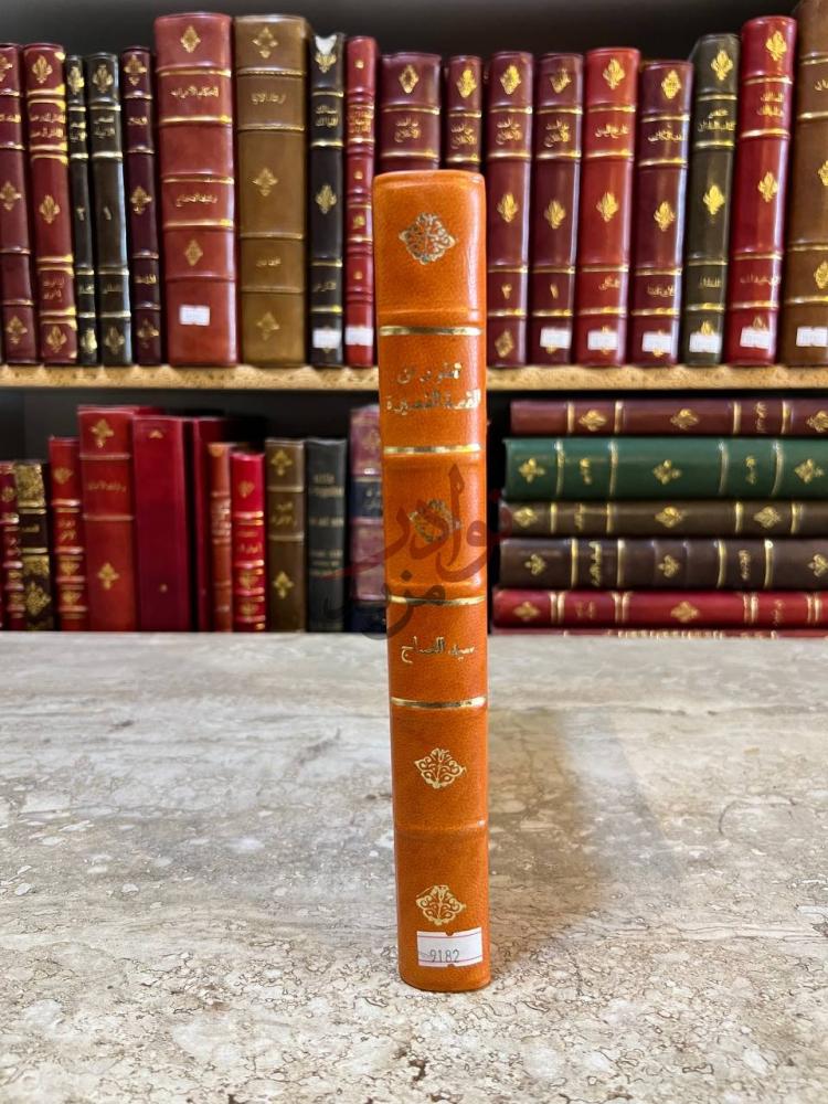 تجليد كتاب تطور فن القصة القصيرة في مصر كعب الكتاب Spine