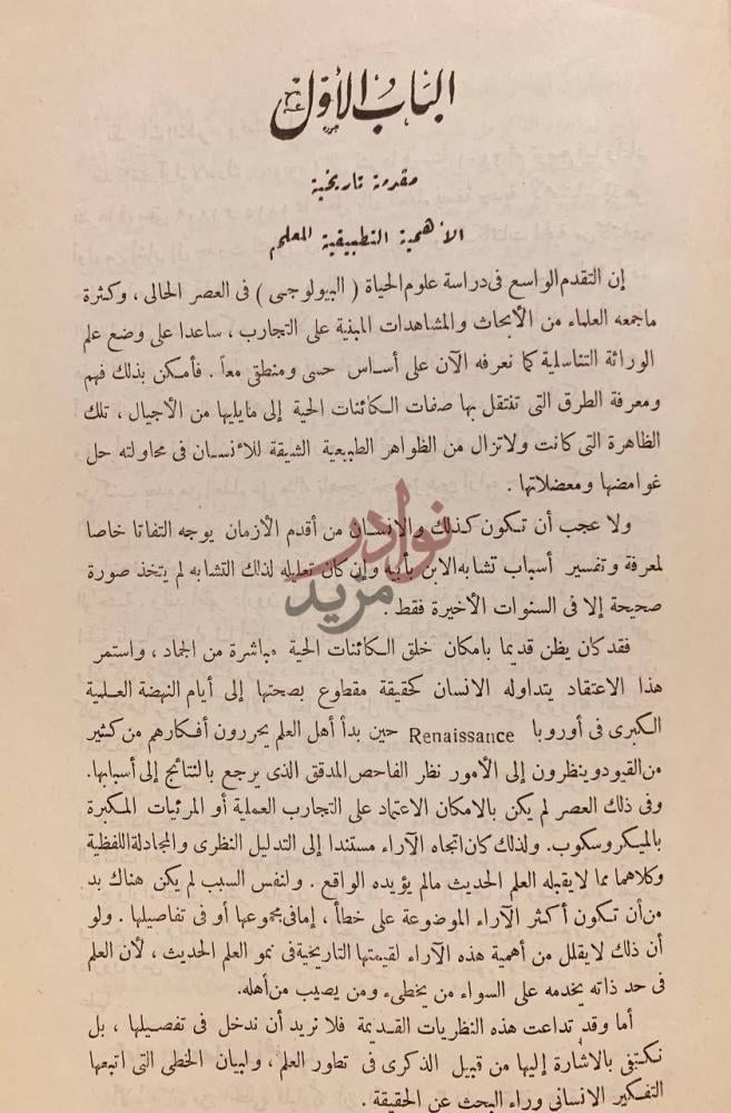 تمهيد كتاب الوراثة الباب الأول مقدمة