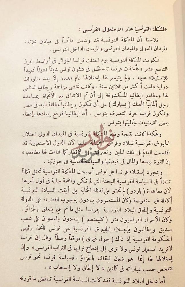 صفحة داخلية كتاب تونس الثائرة المشكلة التونسية عند