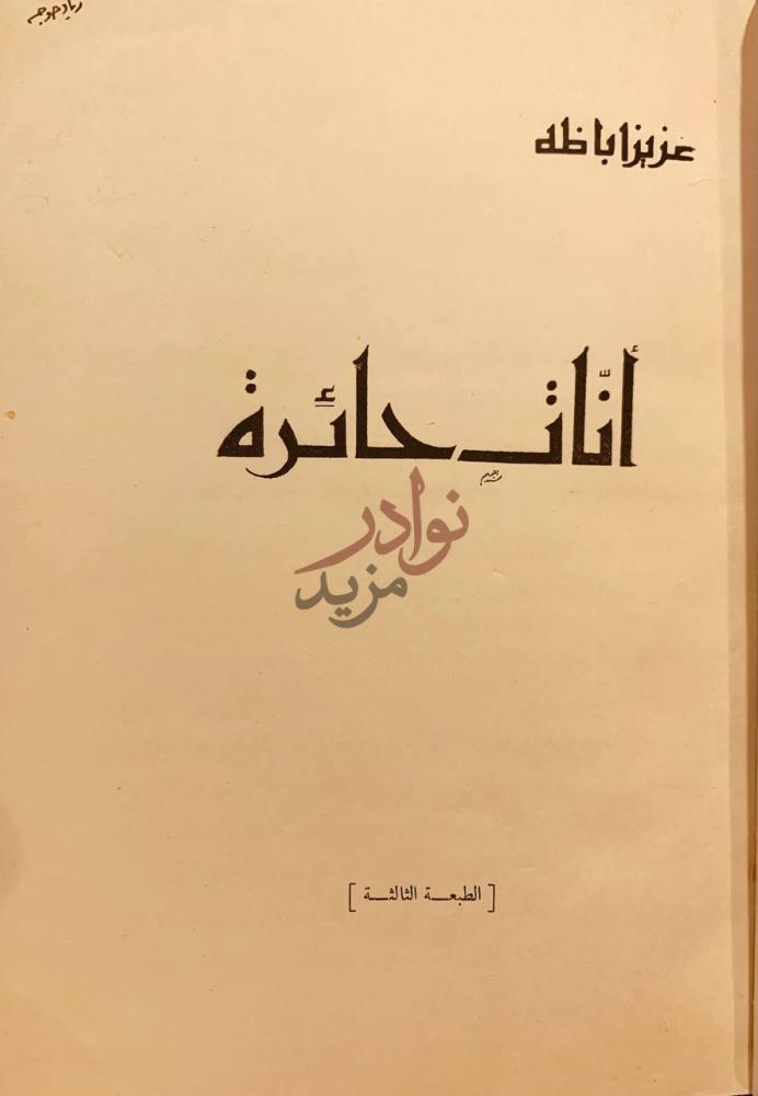 صفحة عنوان كتاب انات حائرة أناث حائرة