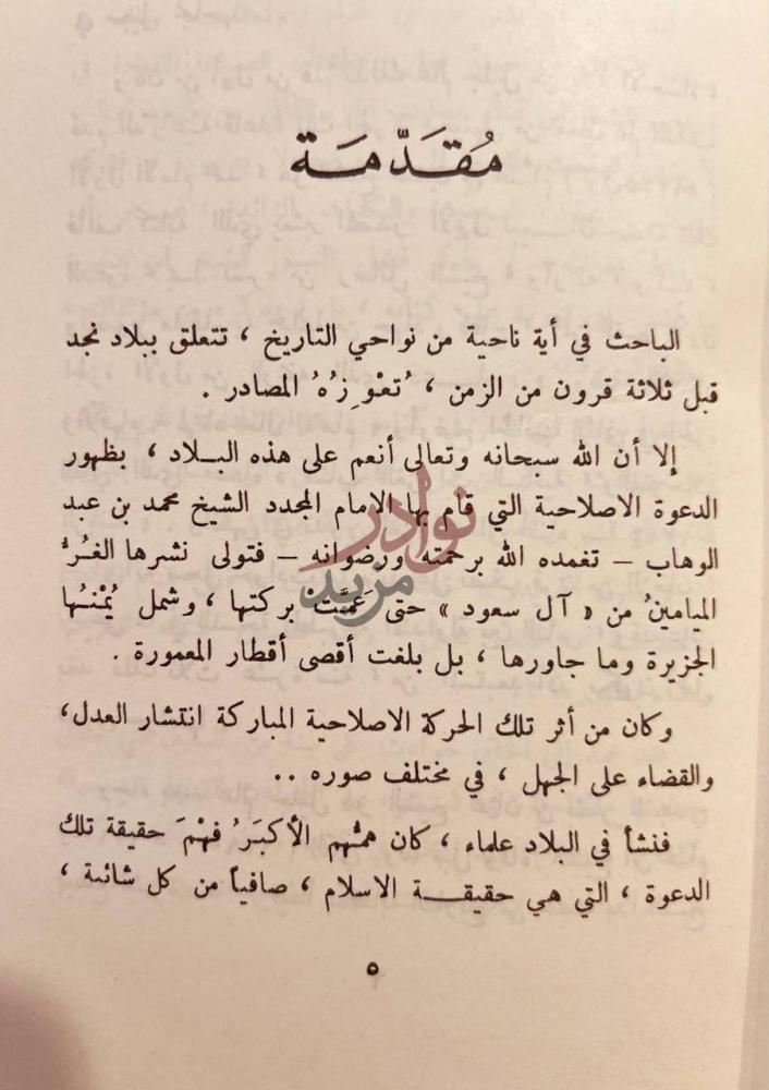 مقدمة كتاب تاريخ بعض الحوادث الواقعة في نجد ووفيات بعض