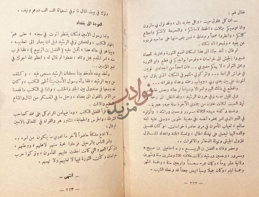خاتمة كتاب الهوى والشباب في عهد الرشيد العودة إلى بغداد