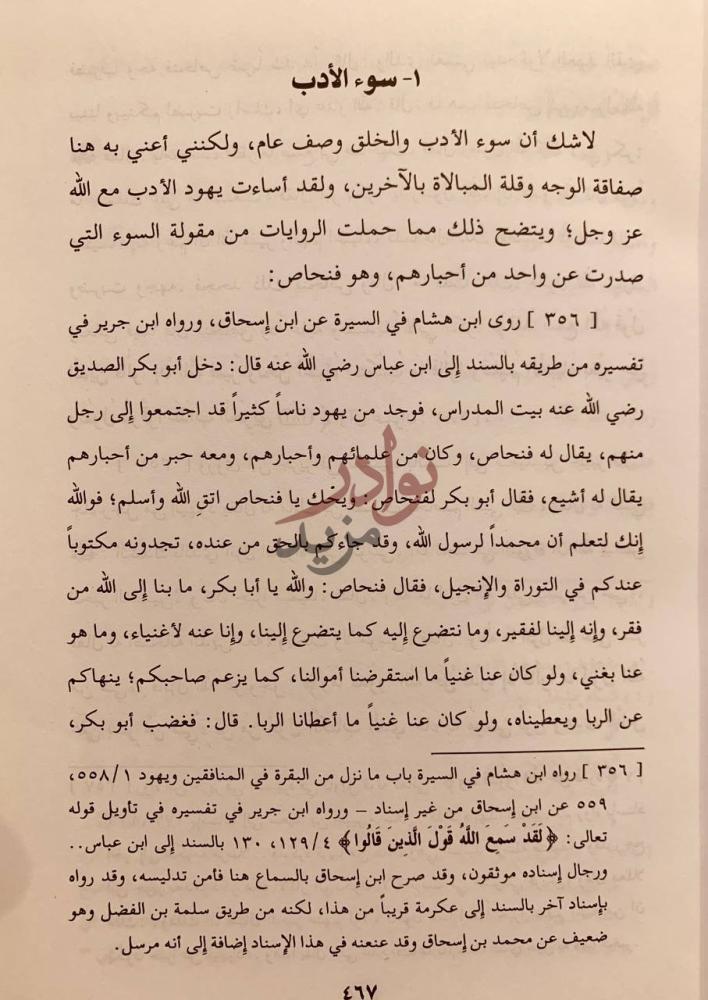 صفحة داخلية كتاب اليهود في السنة المطهرة سوء الأدب