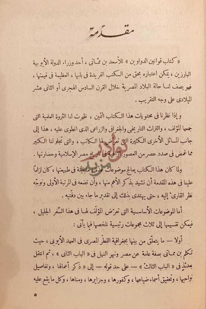مقدمة كتاب قوانين الدواوين مقدمة