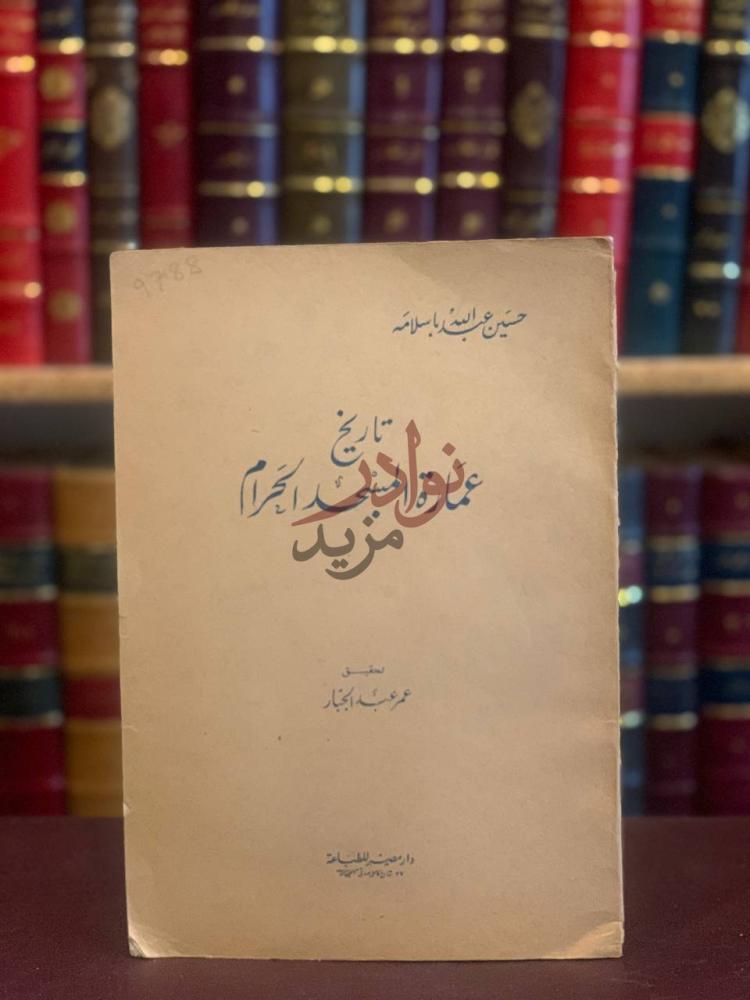 غلاف كتاب تاريخ عمارة المسجد الحرام تاريخ عمارة المسجد