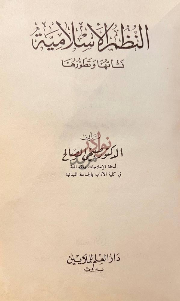 صفحة عنوان كتاب النظم الاسلامية نشاتها وتطورها