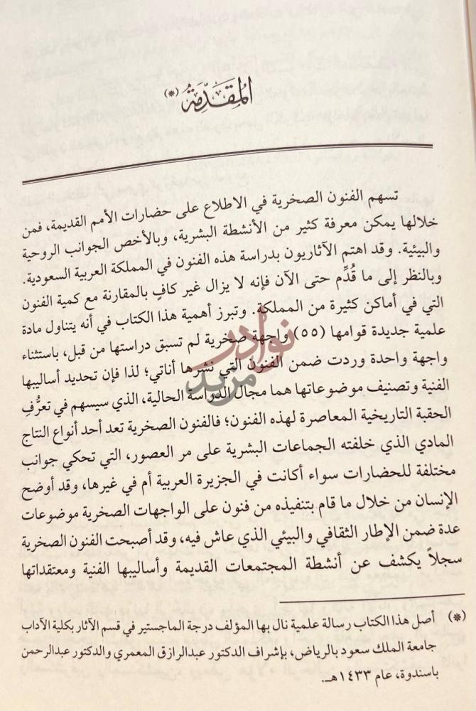 مقدمة كتاب الفنون الصخرية في جبل الكوكب بمنطقة نجران