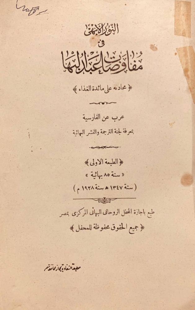 النور الابهى في مفاوضات عبدالبهاء