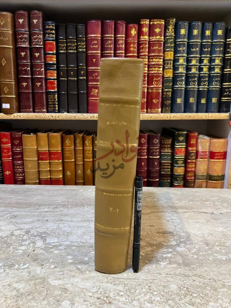 غلاف كتاب حاشية الخضري على شرح ابن عقيل على الفية ابن مالك