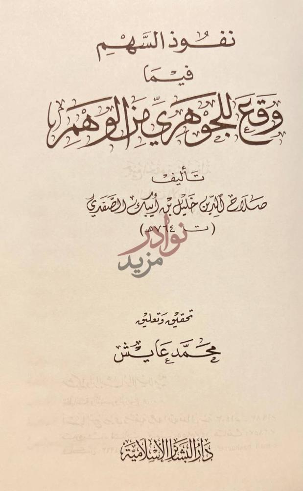 صفحة عنوان كتاب نفوذ السهم فيما وقع للجوهري من الوهم