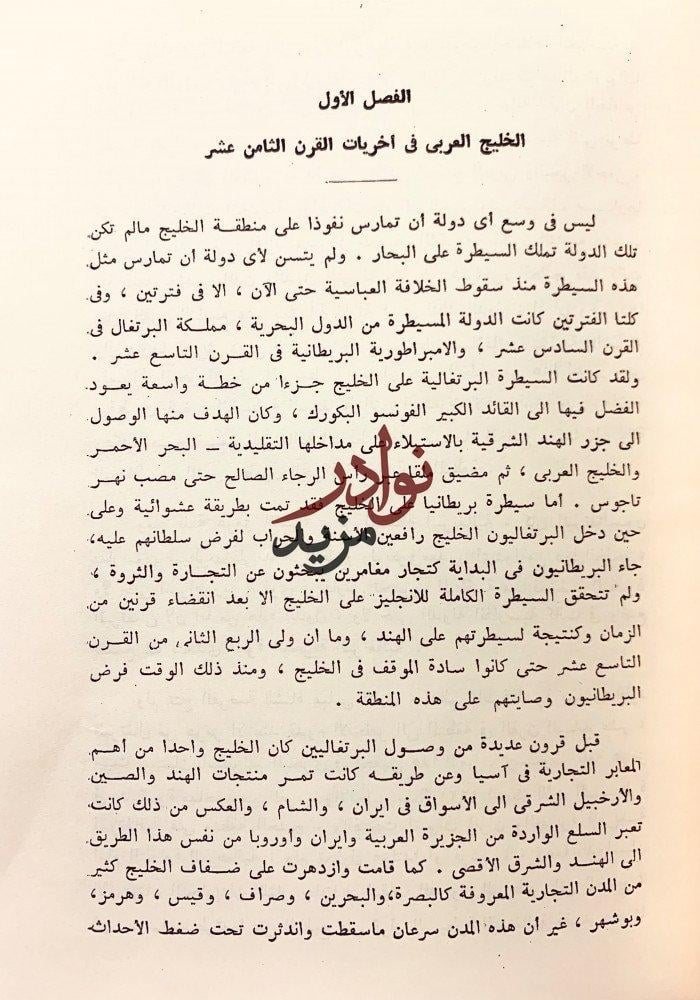 بريطانيا والخليج(1795-1870)2/1