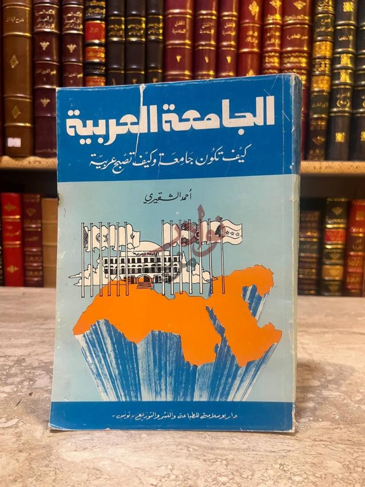 غلاف كتاب الجامعة العربية كيف تكون جامعة وكيف تصبح عربية
