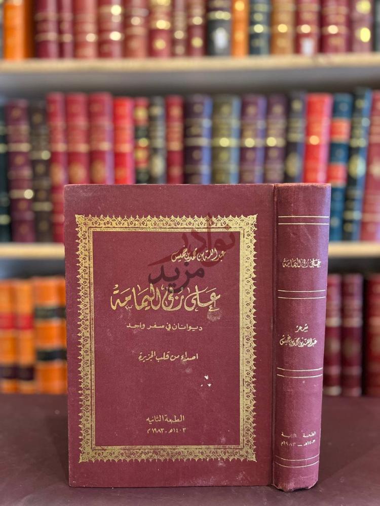 غلاف كتاب على ربى اليمامة حكايات روائي اليماعة