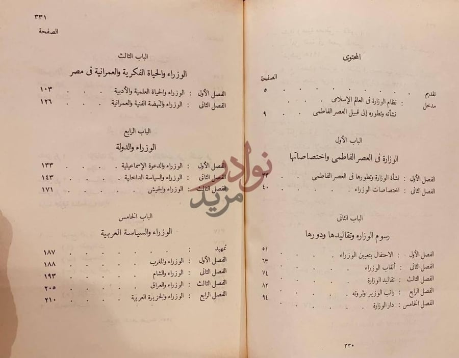 فهرس كتاب الوزارة والوزراء في العصر الفاطمي المحتوى