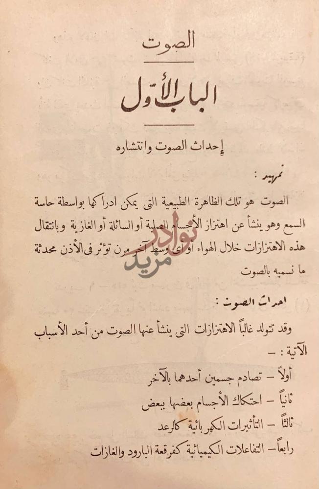 فصل كتاب خلاصة الطبيعة في الصوت ج إحداث الصوت وانتشاره