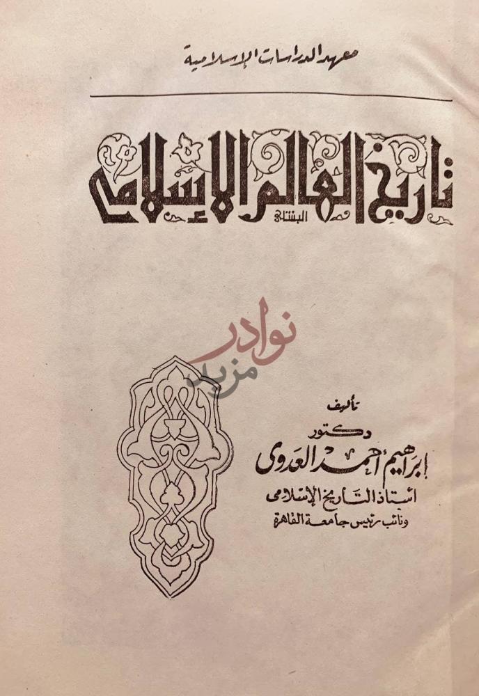 صفحة عنوان كتاب تاريخ العالم الاسلامي تاريخ العالم