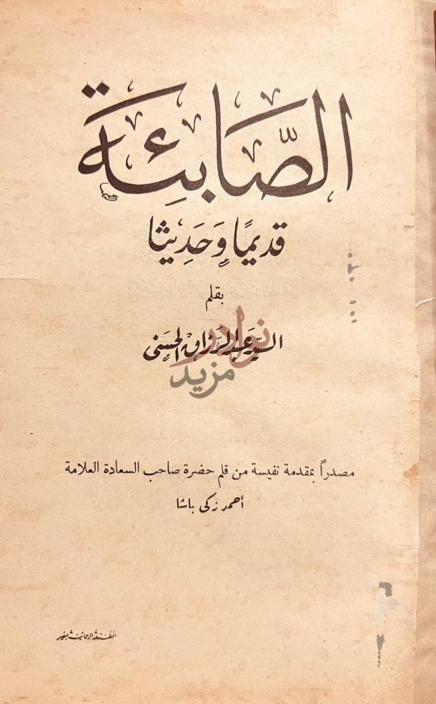 صفحة عنوان كتاب الصابئة قديما وحديثا الصابئة قديما