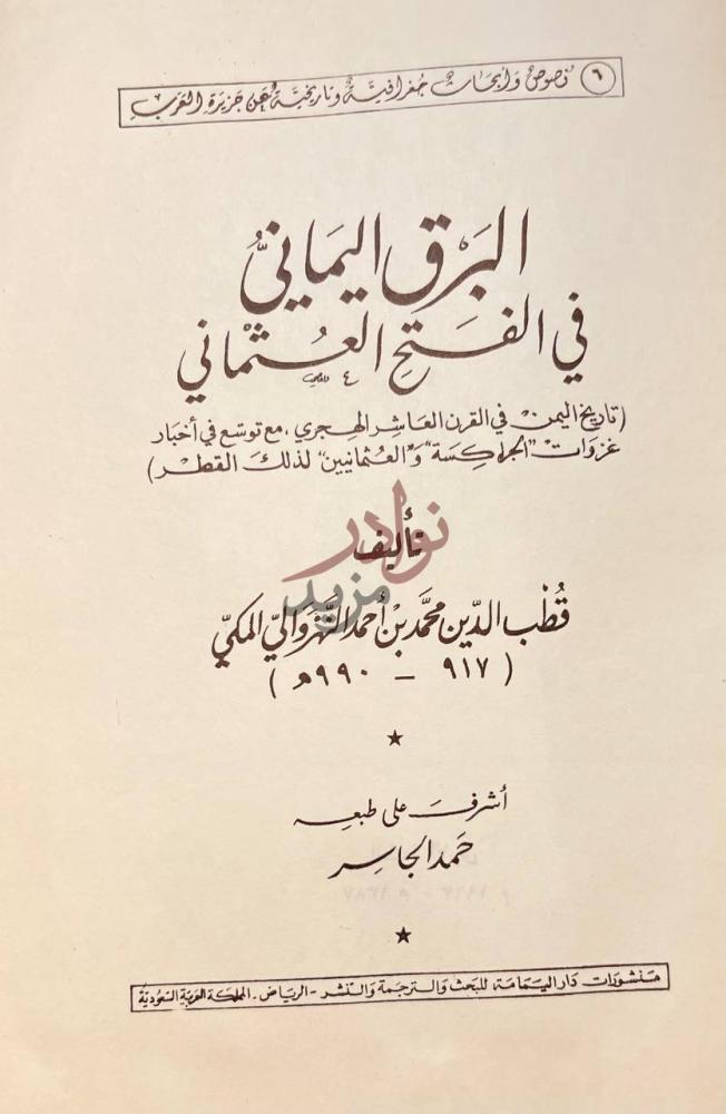 صفحة عنوان كتاب البرق اليماني في الفتح العثماني