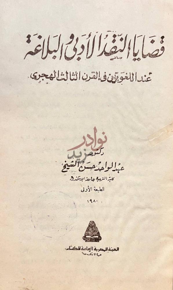صفحة عنوان كتاب قضايا النقد الادبى والبلاغة عنوان الكتاب