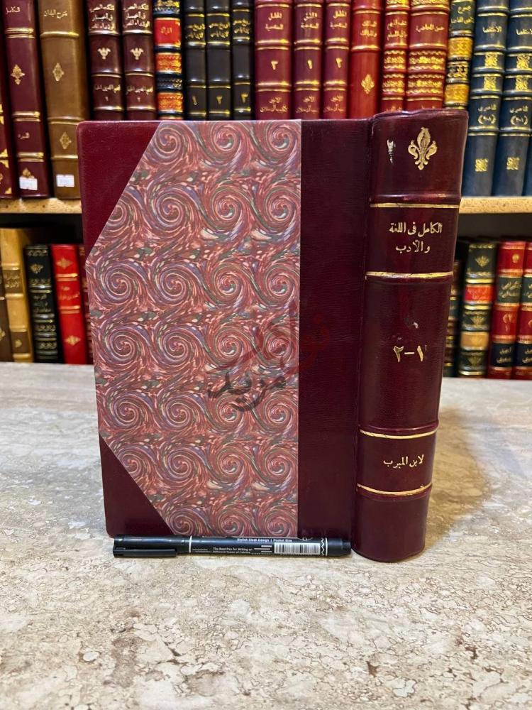 غلاف كتاب الكامل في اللغة والادب صورة لغلاف الكتاب