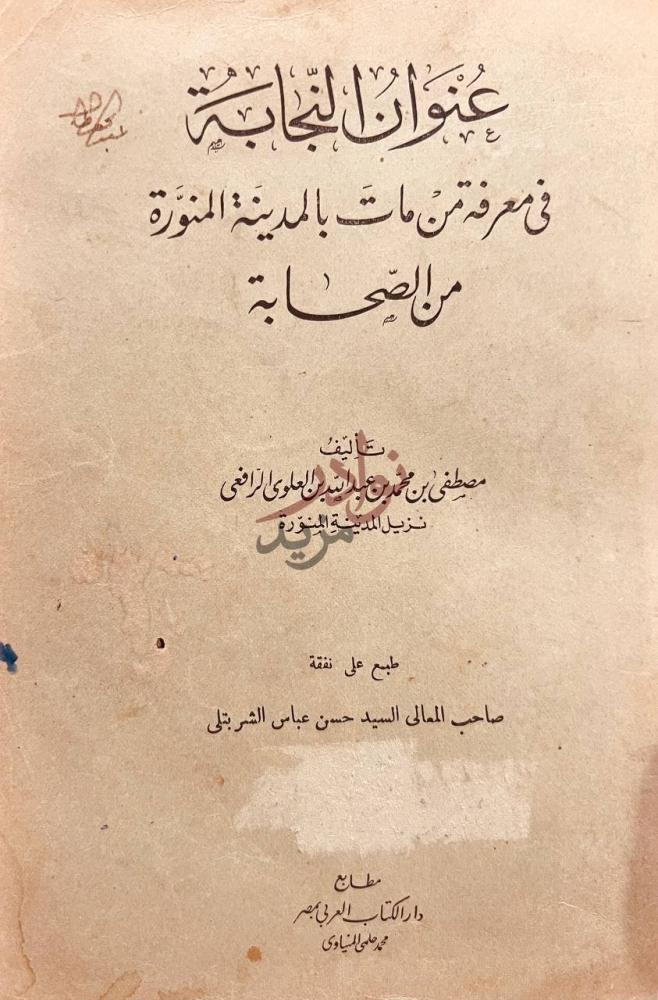 صفحة عنوان كتاب عنوان النجابة في معرفة من مات بالمدينة